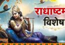 राधा रानी की मृत्यु कैसे हुई? अंतिम समय में कृष्ण ने बजाई बांसुरी, जानें पूरी पौराणिक कथा