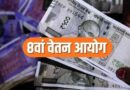8th Pay Commission पर बड़ा अपडेट, अक्टूबर में मुंबई-बेंगलुरु में होंगी अहम बैठकें