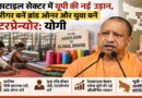 यूपी का मतलब अल्टीमेट पोटेंशियल, टेक्सटाइल सेक्टर बनेगा नई औद्योगिक ताकत: मुख्यमंत्री योगी आदित्यनाथ