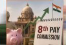 8th Pay Commission: पुराने पेंशनर्स को मिलेगा फिटमेंट फैक्टर का लाभ? PM मोदी को पत्र के बाद दूर हुआ कन्फ्यूजन