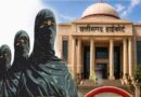 CG हाईकोर्ट की अहम टिप्पणी, शरिया कोर्ट वैवाहिक दर्जा तय नहीं कर सकती