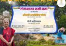 जनभवन में सीएम योगी की मौजूदगी में गंगासागर नमो नम: का हुआ लोकार्पण