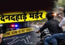 भोपाल में दिनदहाड़े युवक की हत्या, चलती बाइक पर दोस्त ने सिर में मारी गोली