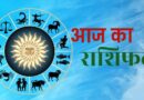 17 सितंबर राशिफल: गुरुवार को चमकेगी इन राशियों की किस्मत, धन लाभ के बनेंगे योग