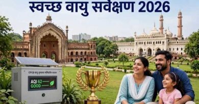 स्वच्छ वायु सर्वेक्षण-2026 में यूपी के 16 शहरों ने बनाई जगह, लखनऊ देश में पहले स्थान पर