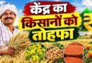रबी फसलों के MSP में बढ़ोतरी, दलहन-तिलहन पर सरकार का खास जोर