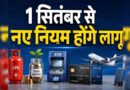1 अक्टूबर से बदल रहे 9 बड़े नियम, LPG से बैंक खाते तक होगा सीधा असर