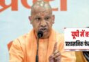 UP में 23 PCS अफसरों का तबादला, कई जिलों में बदली प्रशासन की कमान